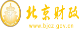 美女被躁穴观看北京市财政局